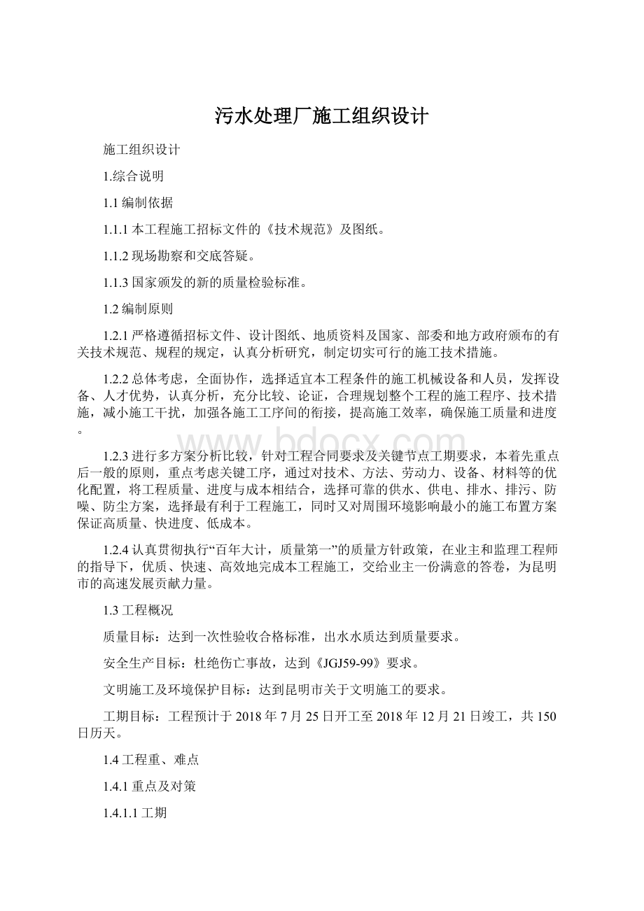 污水处理厂施工组织设计Word下载.docx_第1页