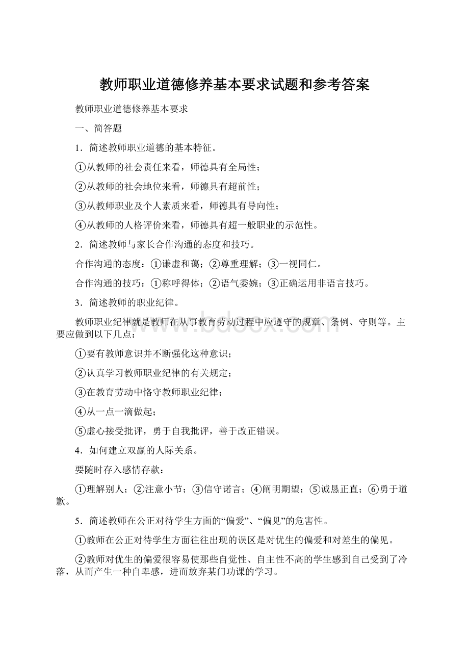 教师职业道德修养基本要求试题和参考答案.docx_第1页