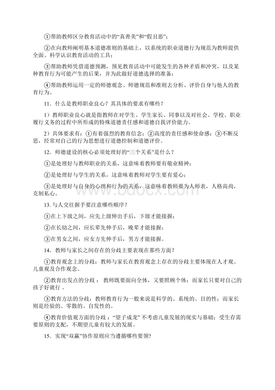 教师职业道德修养基本要求试题和参考答案.docx_第3页