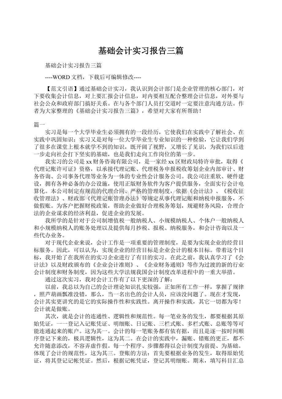 基础会计实习报告三篇Word文档格式.docx_第1页