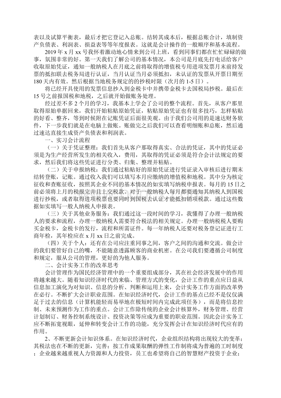 基础会计实习报告三篇Word文档格式.docx_第2页