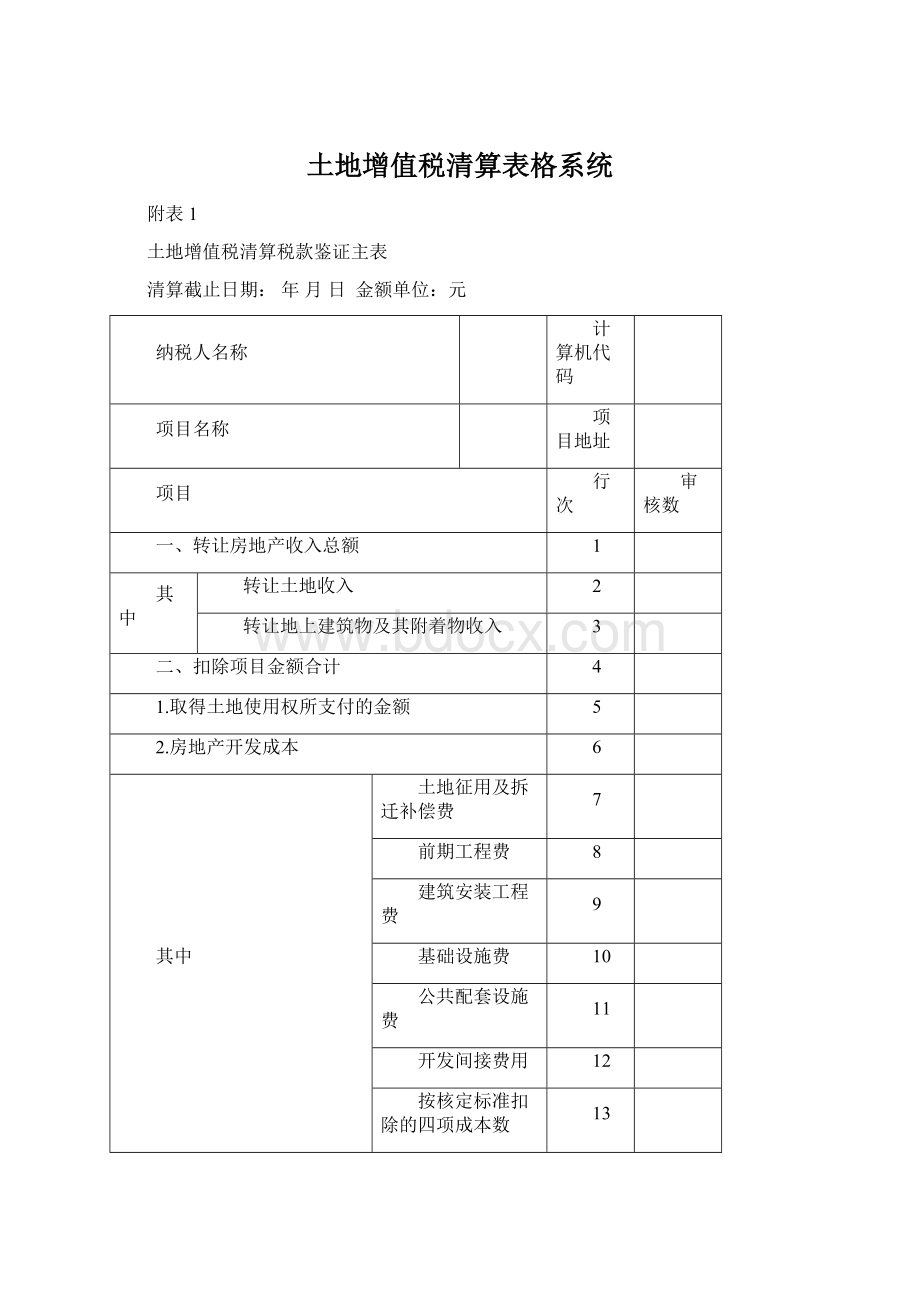 土地增值税清算表格系统.docx