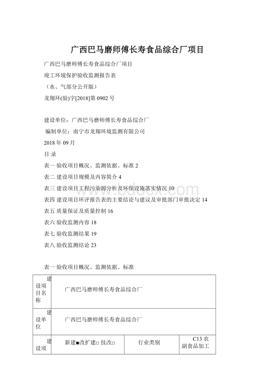 广西巴马磨师傅长寿食品综合厂项目.docx