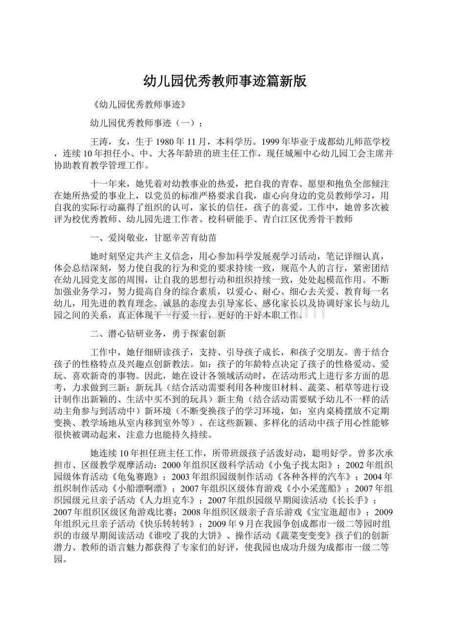 幼儿园优秀教师事迹篇新版文档格式.docx