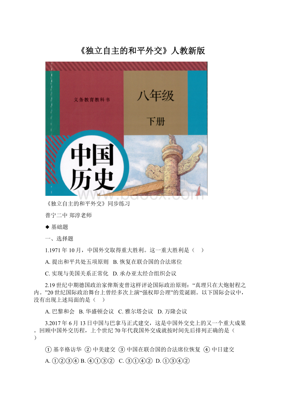 《独立自主的和平外交》人教新版Word文档格式.docx_第1页