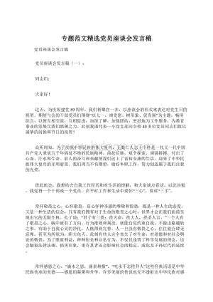 专题范文精选党员座谈会发言稿Word下载.docx