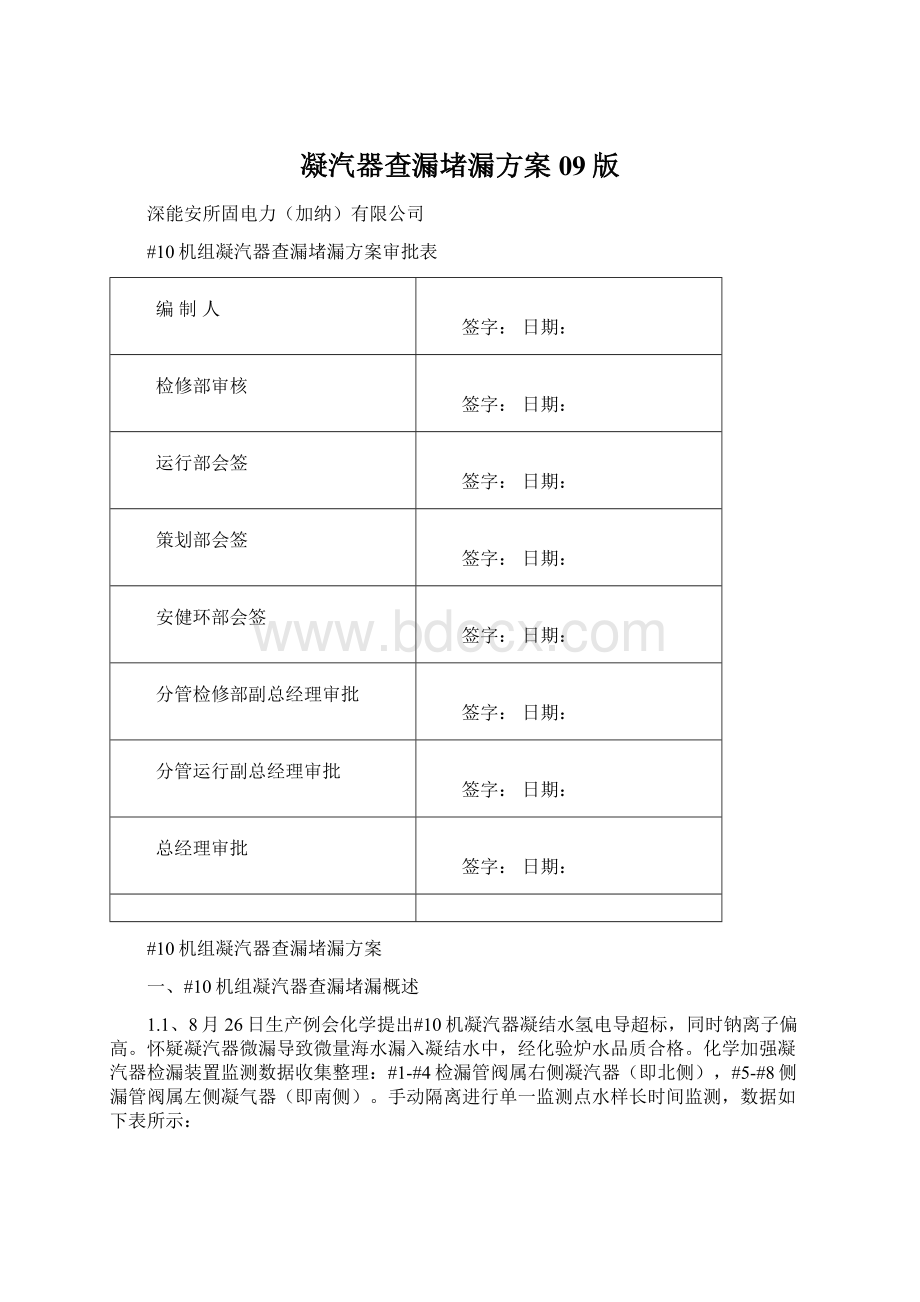 凝汽器查漏堵漏方案09版.docx