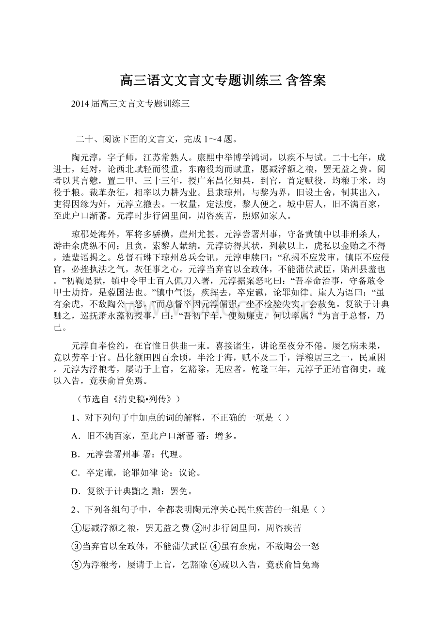 高三语文文言文专题训练三 含答案Word文档格式.docx_第1页