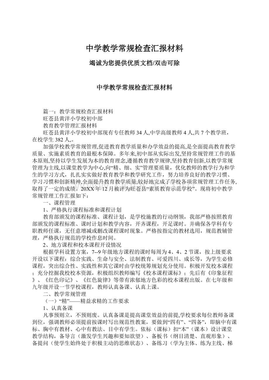 中学教学常规检查汇报材料Word格式.docx_第1页