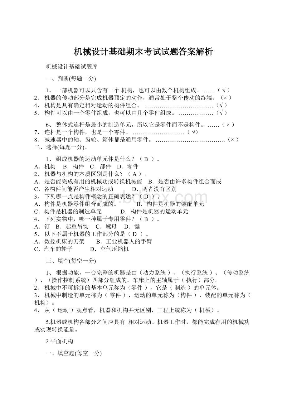 机械设计基础期末考试试题答案解析Word格式文档下载.docx