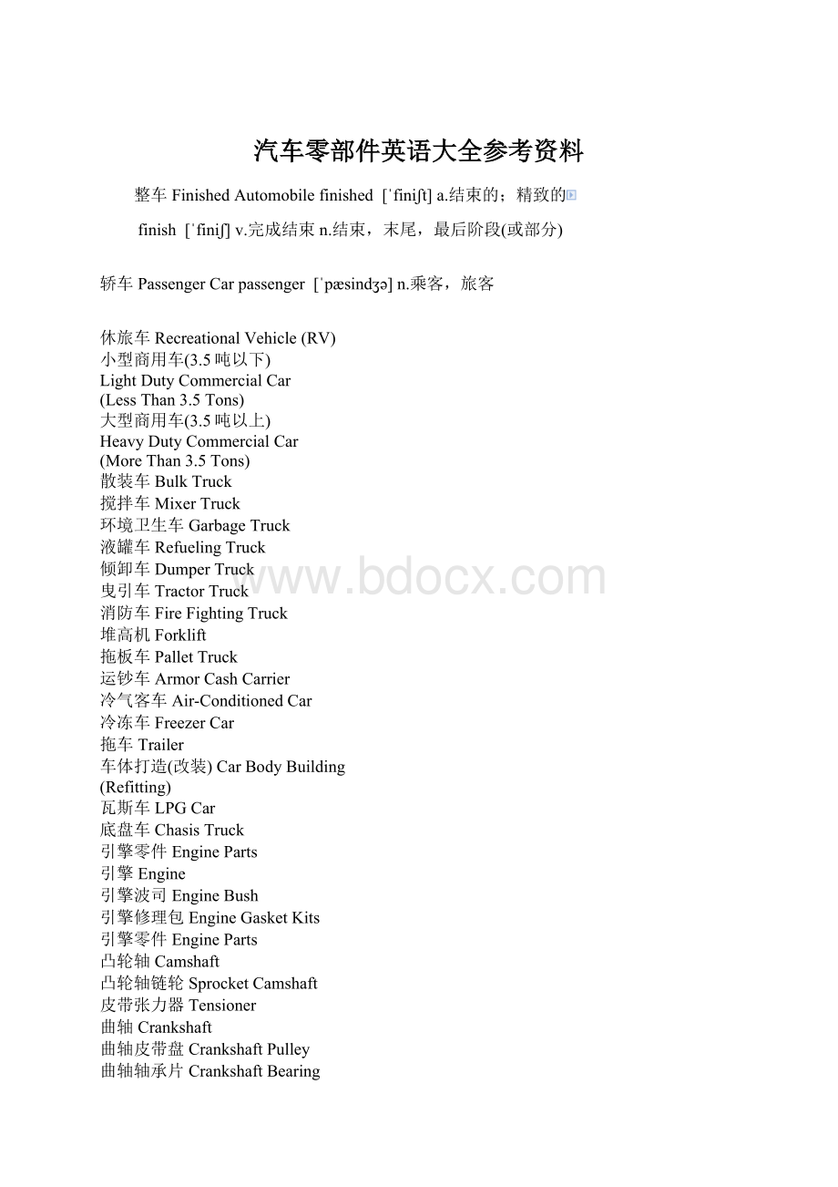 汽车零部件英语大全参考资料文档格式.docx_第1页