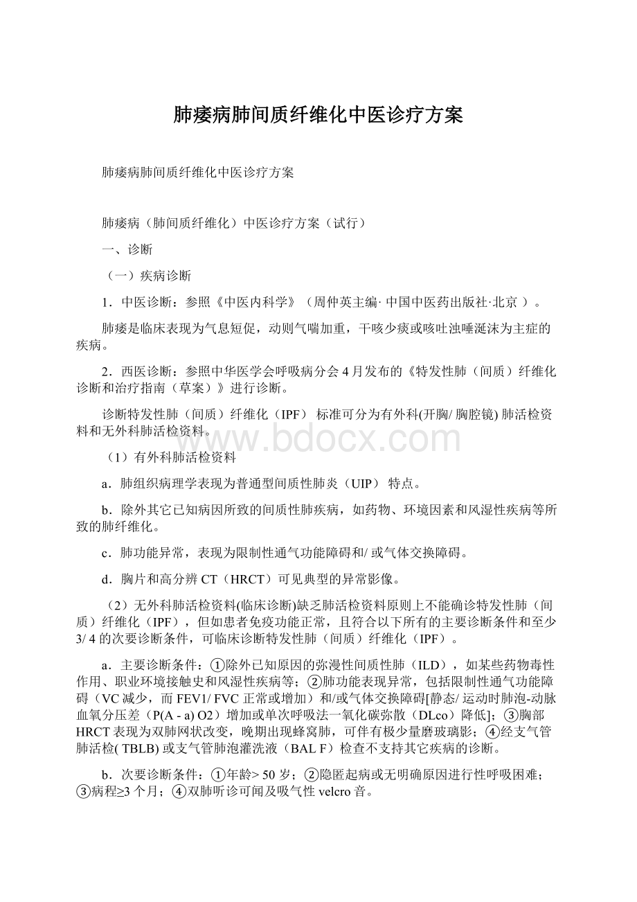 肺痿病肺间质纤维化中医诊疗方案.docx