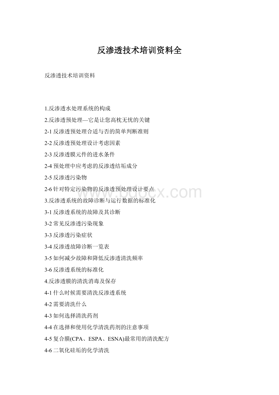 反渗透技术培训资料全Word下载.docx