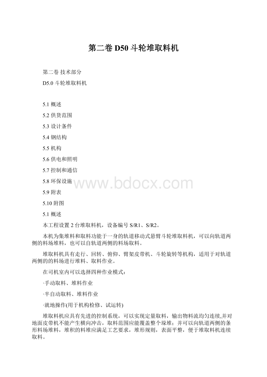 第二卷D50斗轮堆取料机Word文档下载推荐.docx