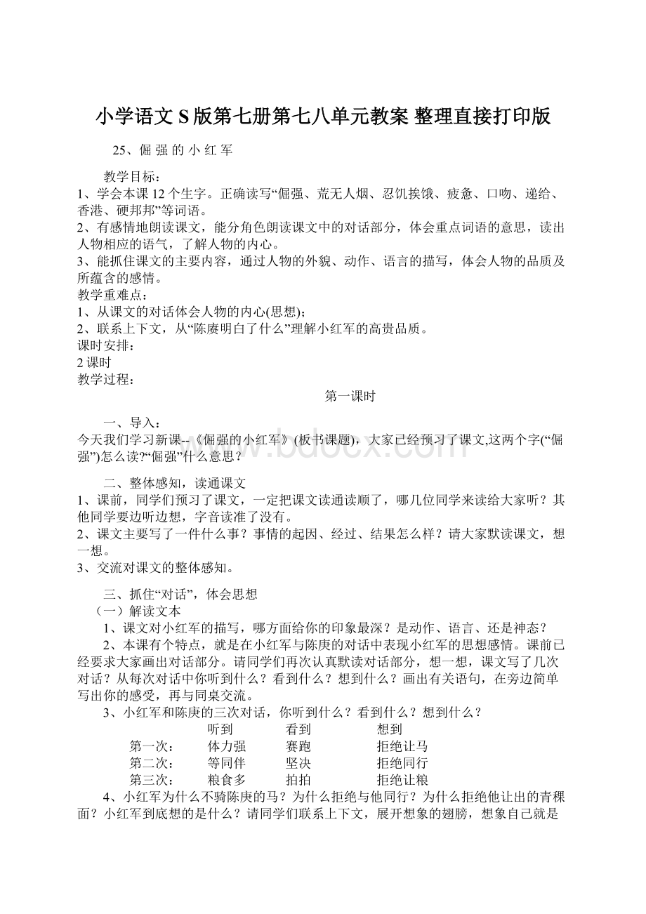 小学语文S版第七册第七八单元教案整理直接打印版Word格式文档下载.docx