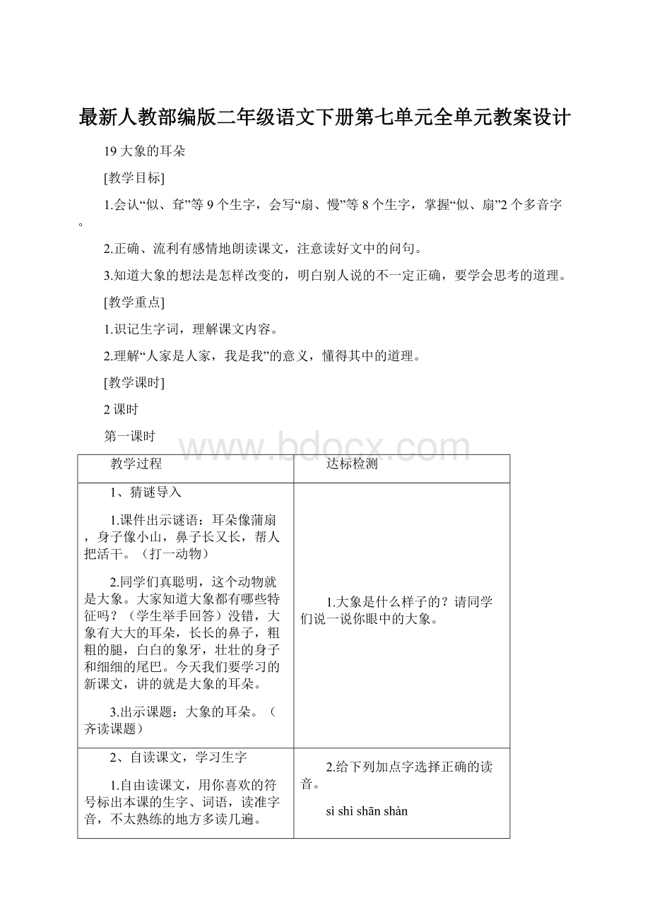 最新人教部编版二年级语文下册第七单元全单元教案设计.docx_第1页