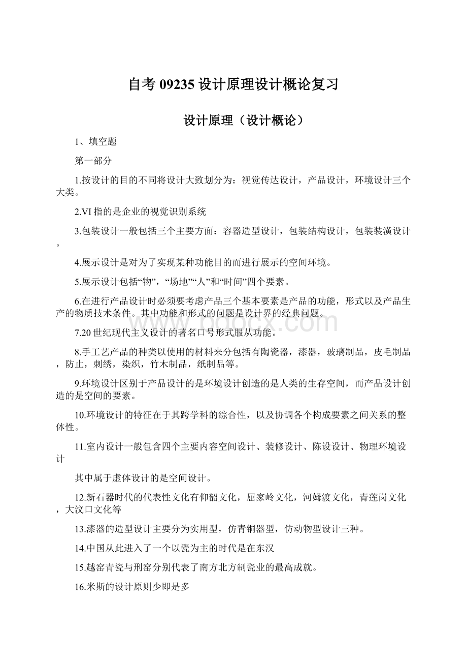 自考09235设计原理设计概论复习Word文档格式.docx