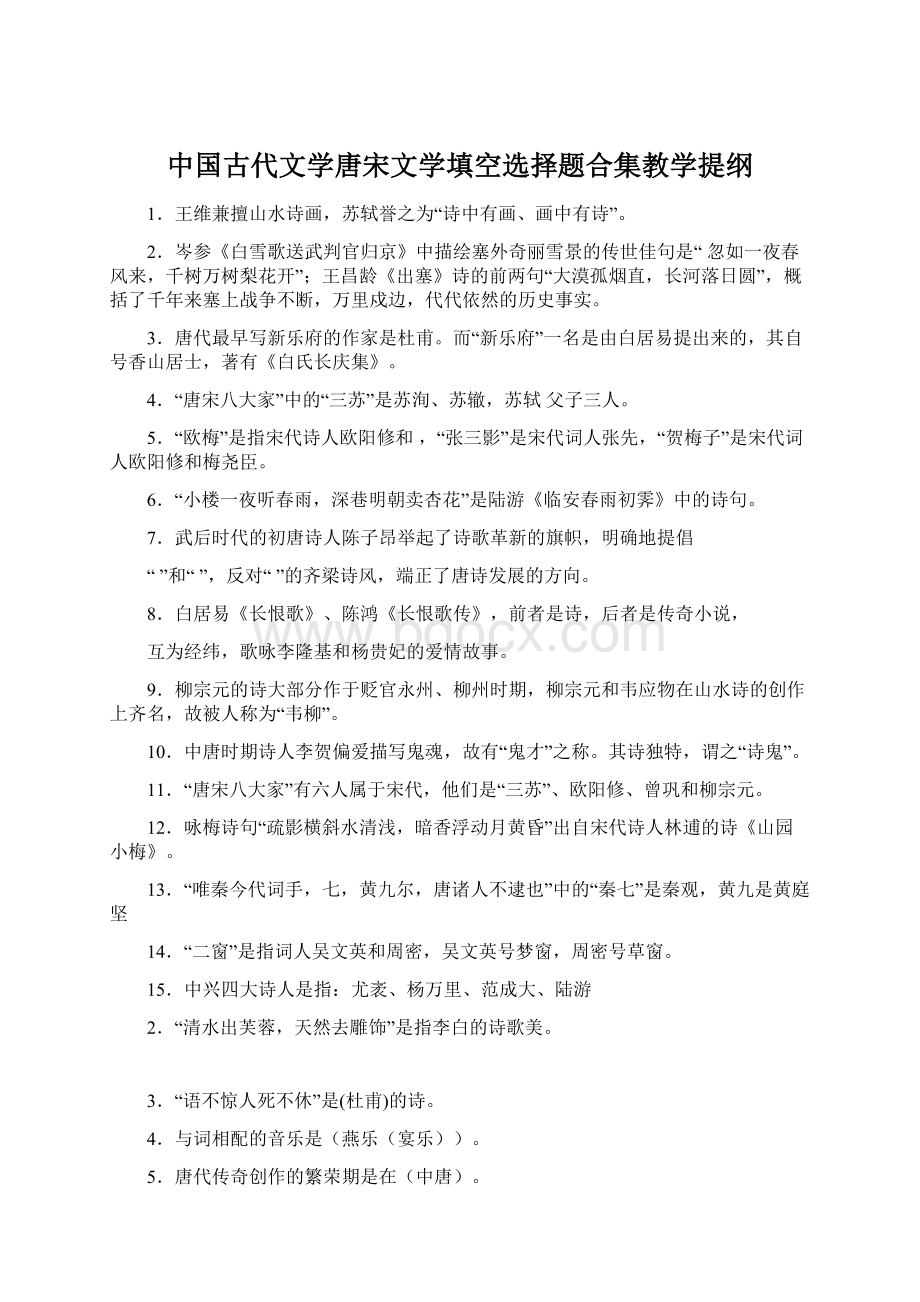 中国古代文学唐宋文学填空选择题合集教学提纲Word文件下载.docx_第1页