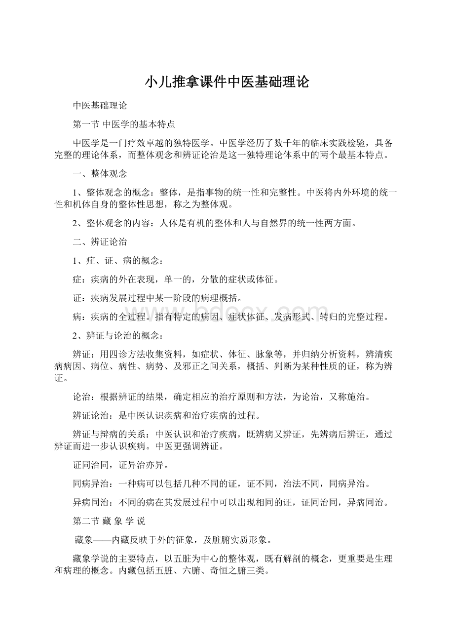 小儿推拿课件中医基础理论文档格式.docx