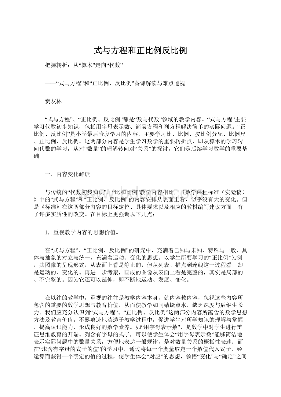 式与方程和正比例反比例Word文档格式.docx_第1页