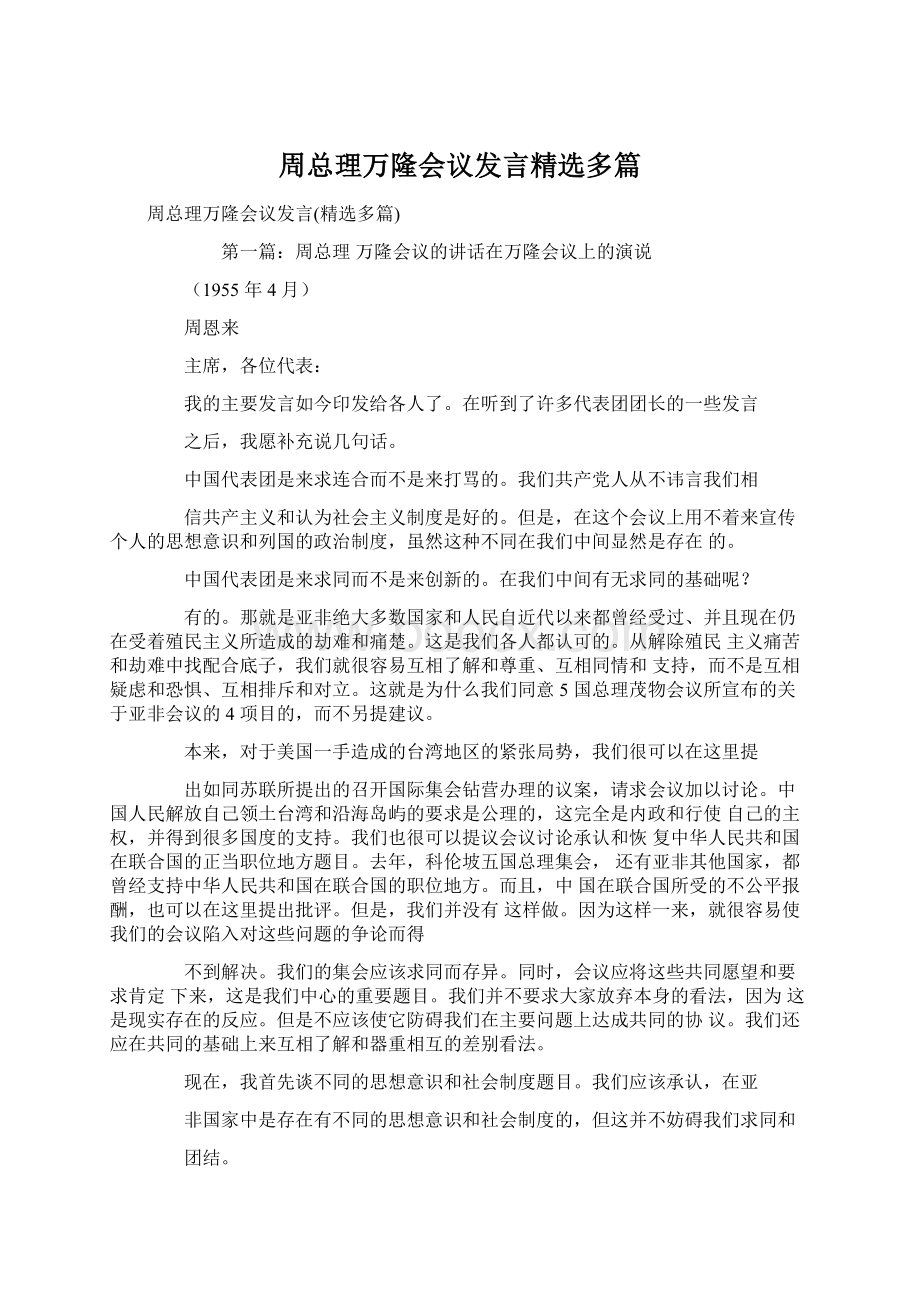 周总理万隆会议发言精选多篇.docx_第1页