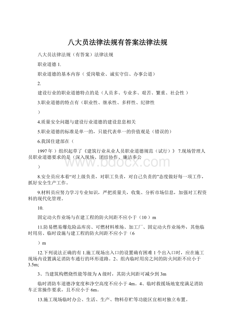 八大员法律法规有答案法律法规.docx_第1页