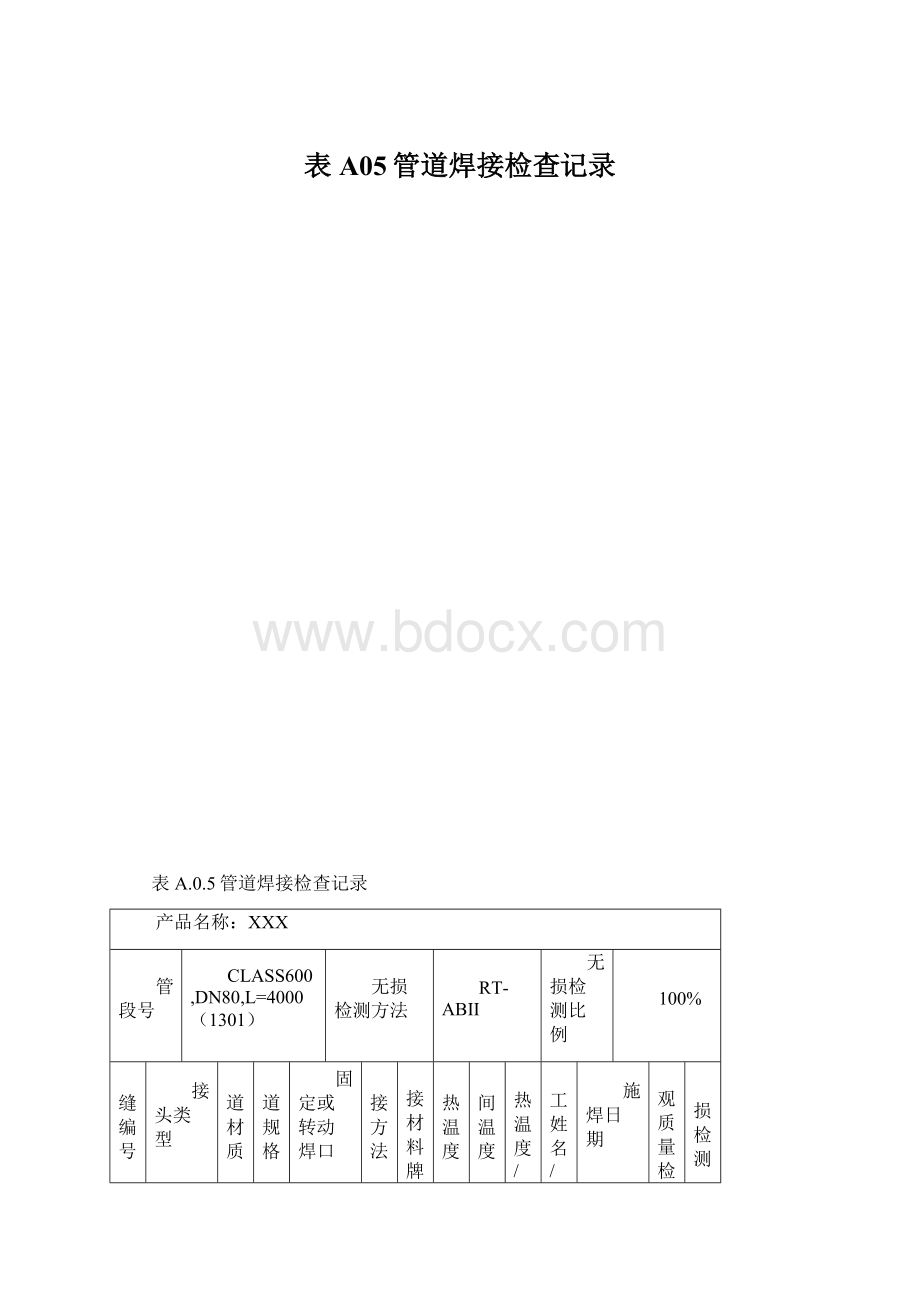 表A05管道焊接检查记录文档格式.docx