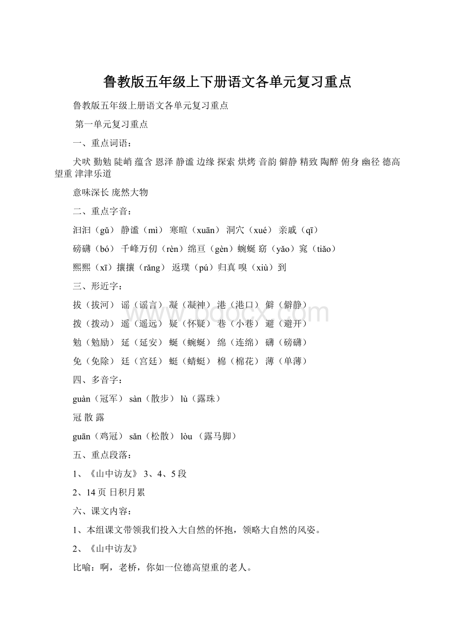 鲁教版五年级上下册语文各单元复习重点Word下载.docx_第1页