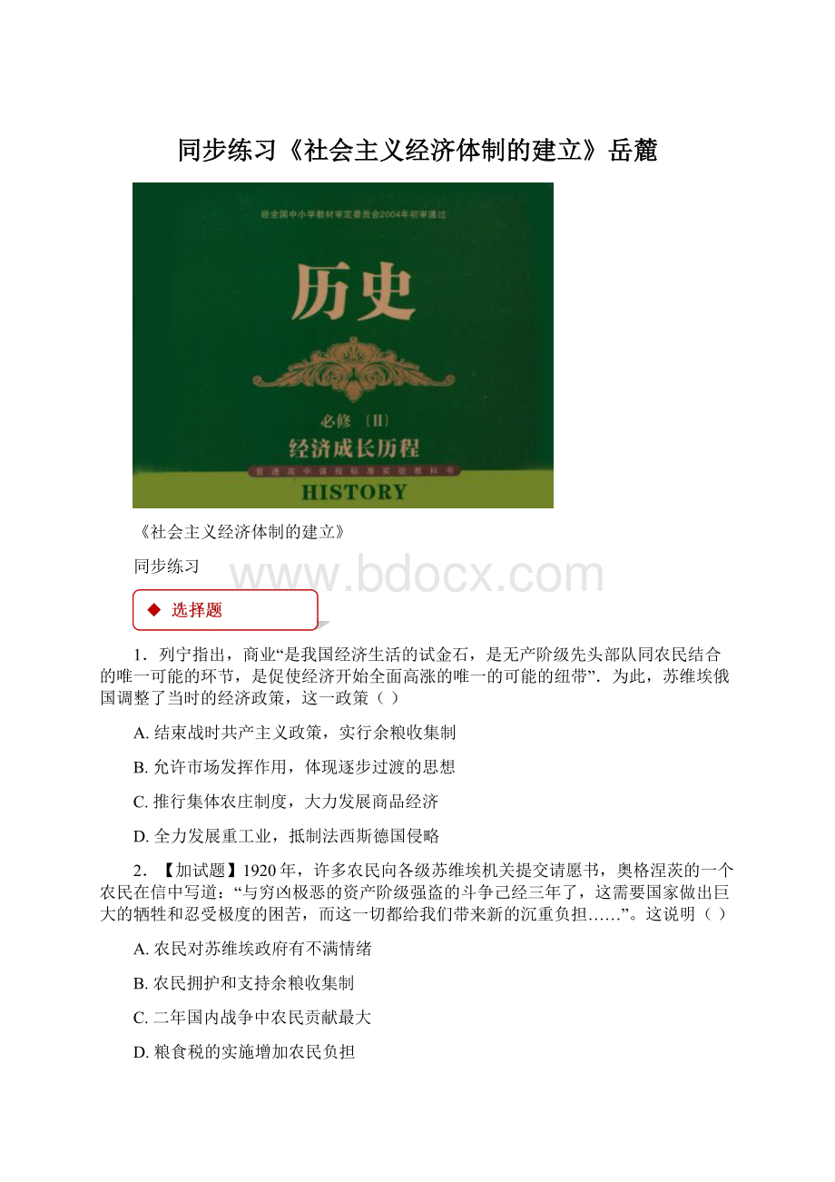 同步练习《社会主义经济体制的建立》岳麓Word文档下载推荐.docx