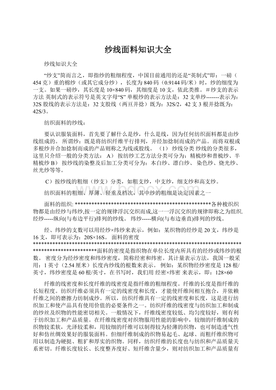 纱线面料知识大全Word文件下载.docx