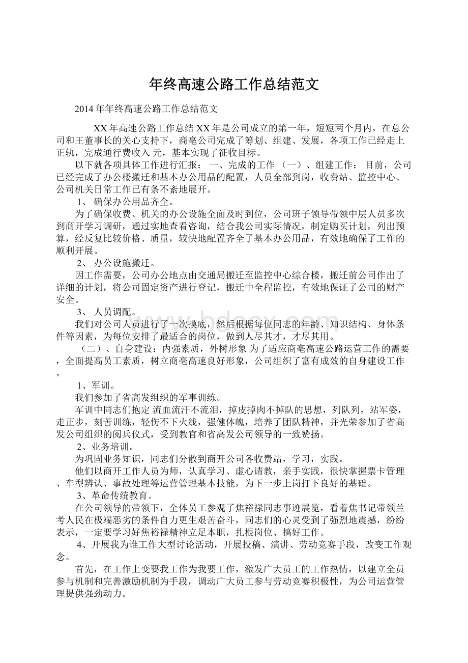 年终高速公路工作总结范文文档格式.docx