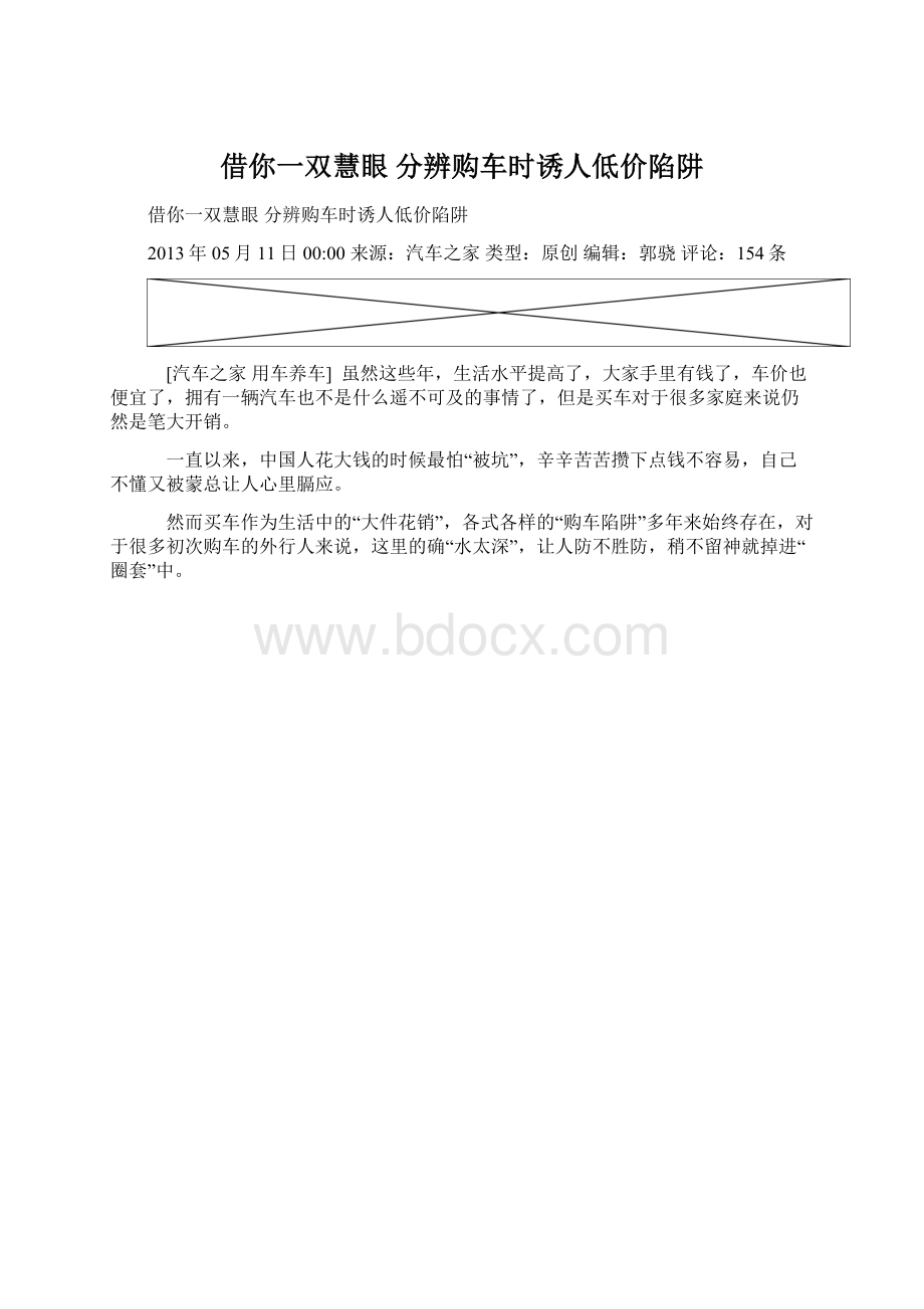 借你一双慧眼 分辨购车时诱人低价陷阱Word下载.docx