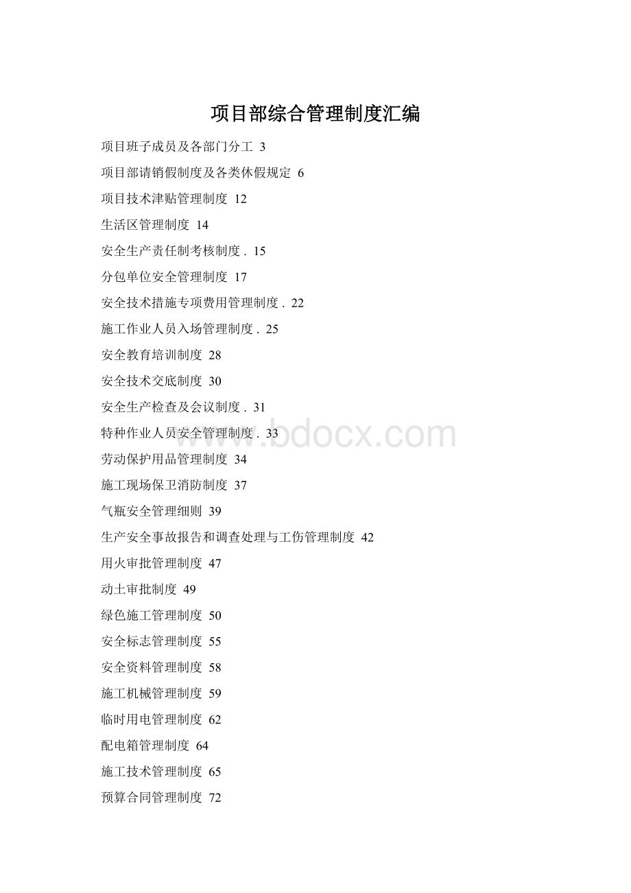 项目部综合管理制度汇编.docx
