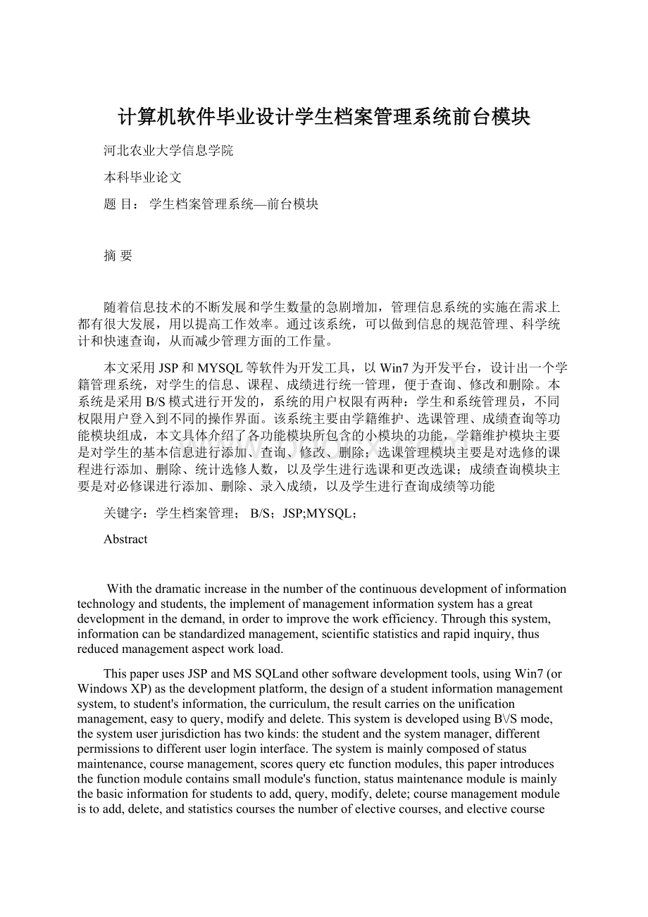 计算机软件毕业设计学生档案管理系统前台模块.docx