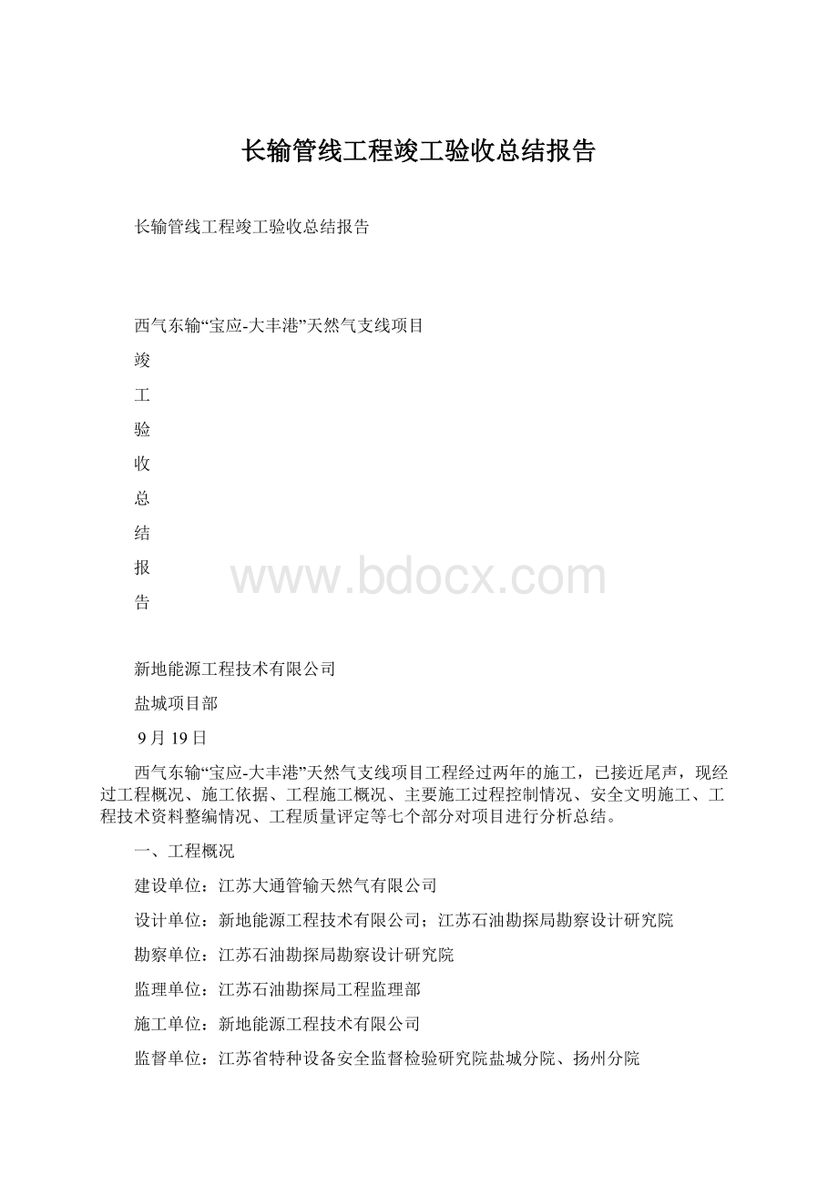 长输管线工程竣工验收总结报告Word下载.docx_第1页