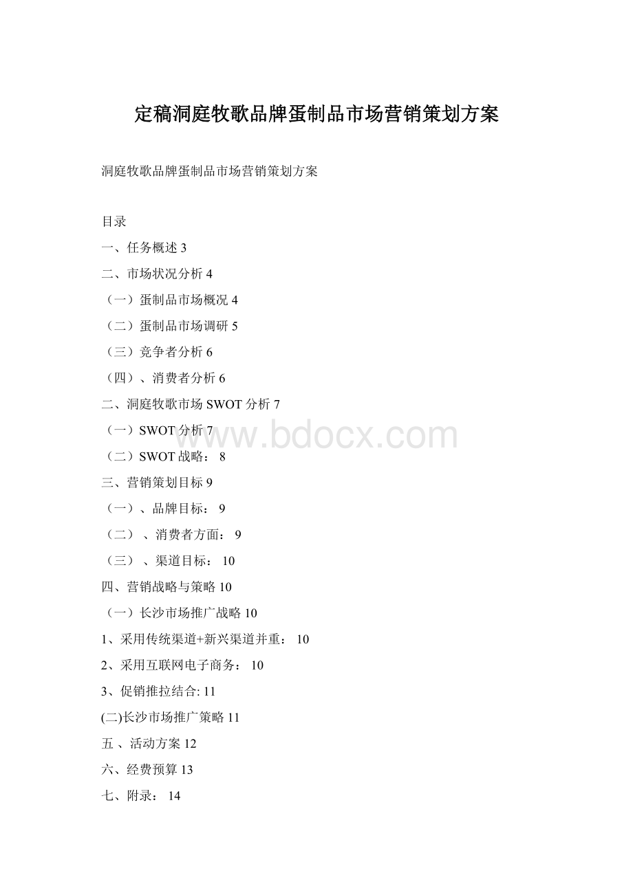 定稿洞庭牧歌品牌蛋制品市场营销策划方案Word格式.docx_第1页