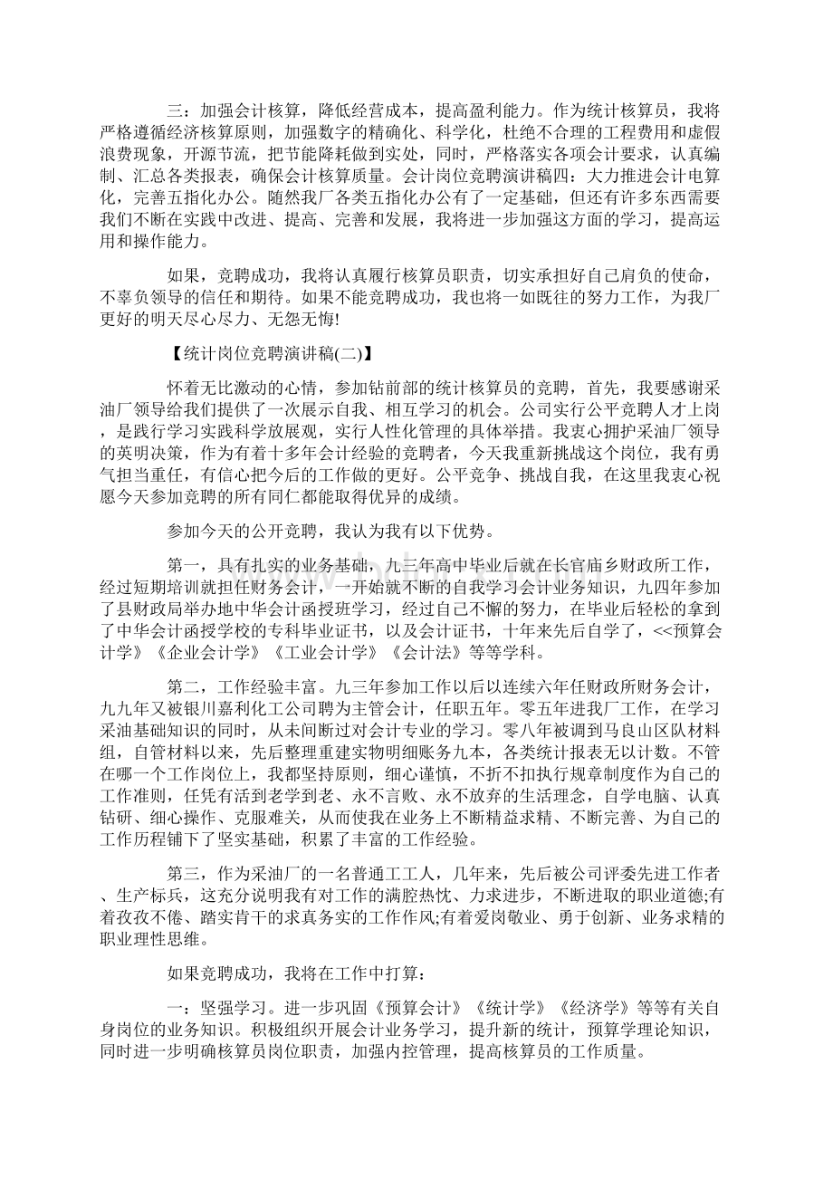 统计岗位竞聘演讲稿5篇.docx_第2页