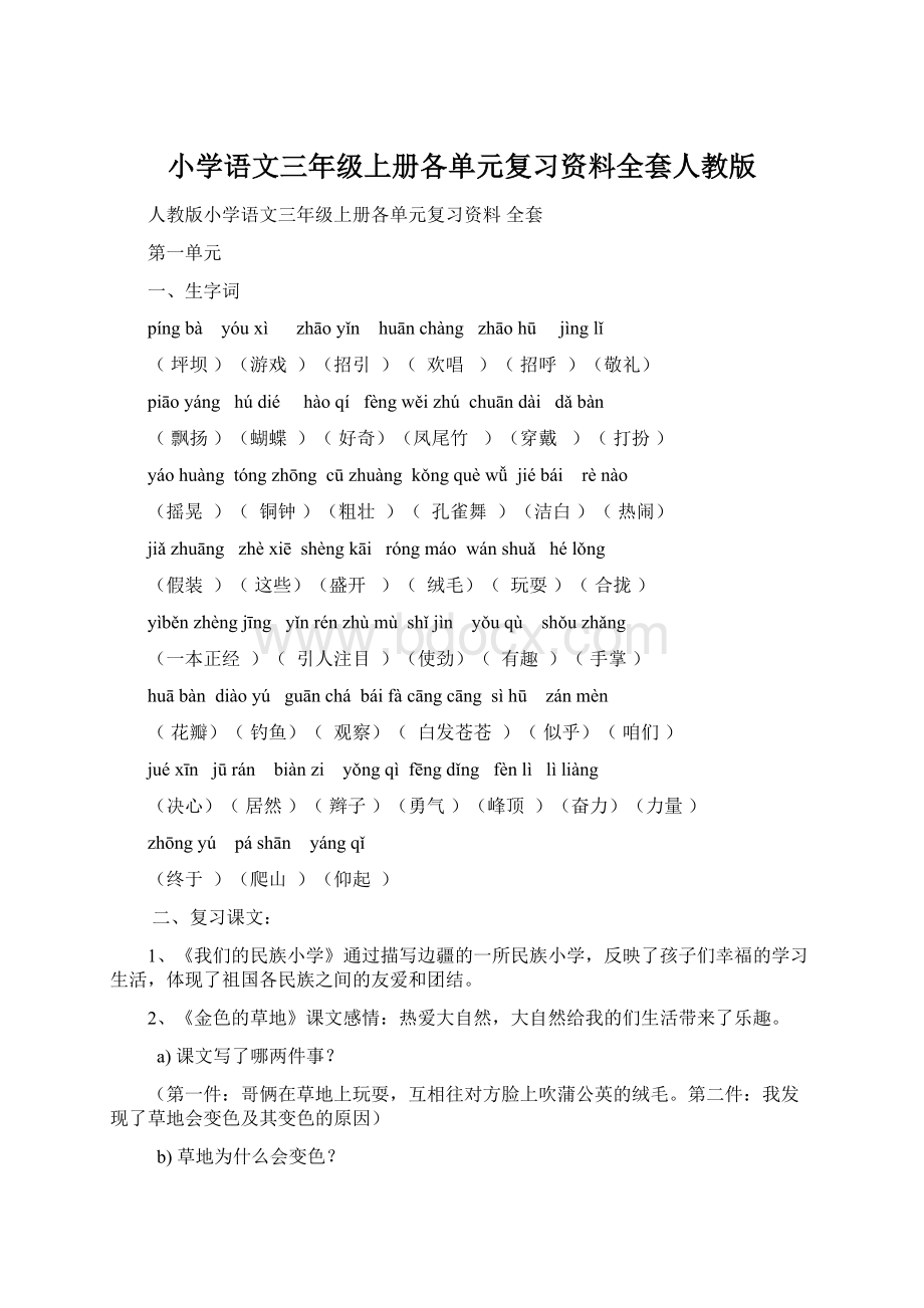 小学语文三年级上册各单元复习资料全套人教版Word下载.docx_第1页