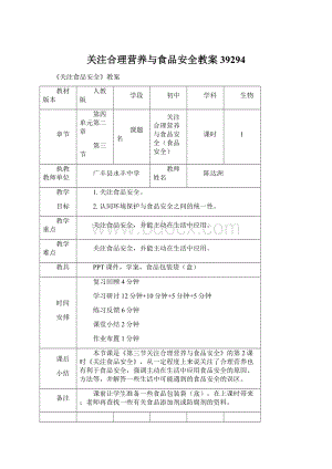 关注合理营养与食品安全教案39294.docx