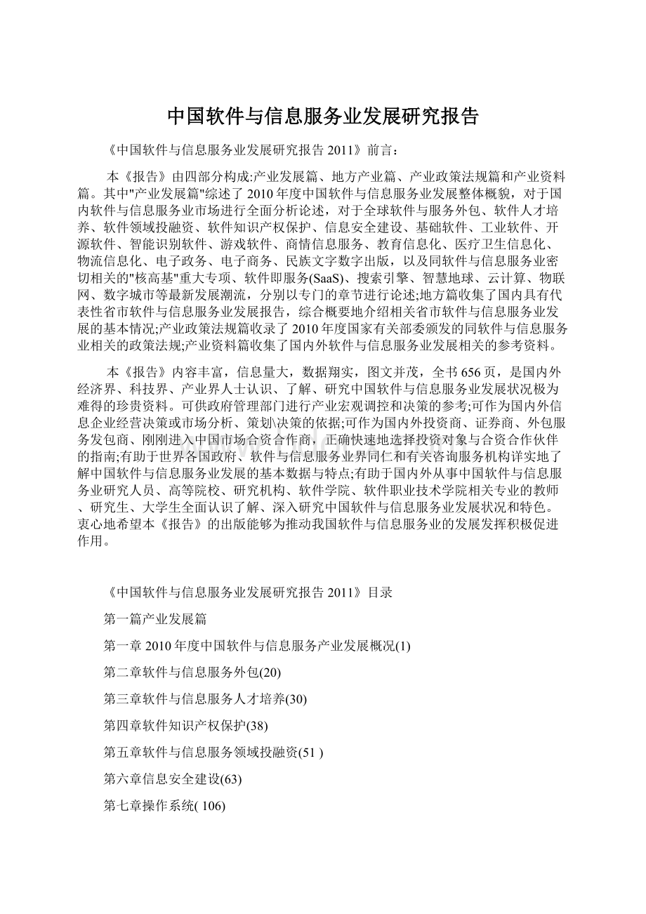 中国软件与信息服务业发展研究报告.docx_第1页