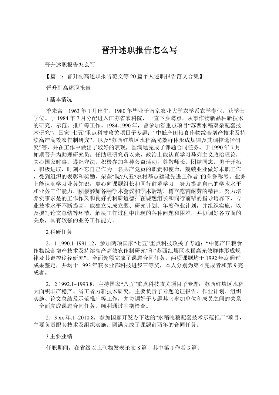 晋升述职报告怎么写Word文档下载推荐.docx_第1页