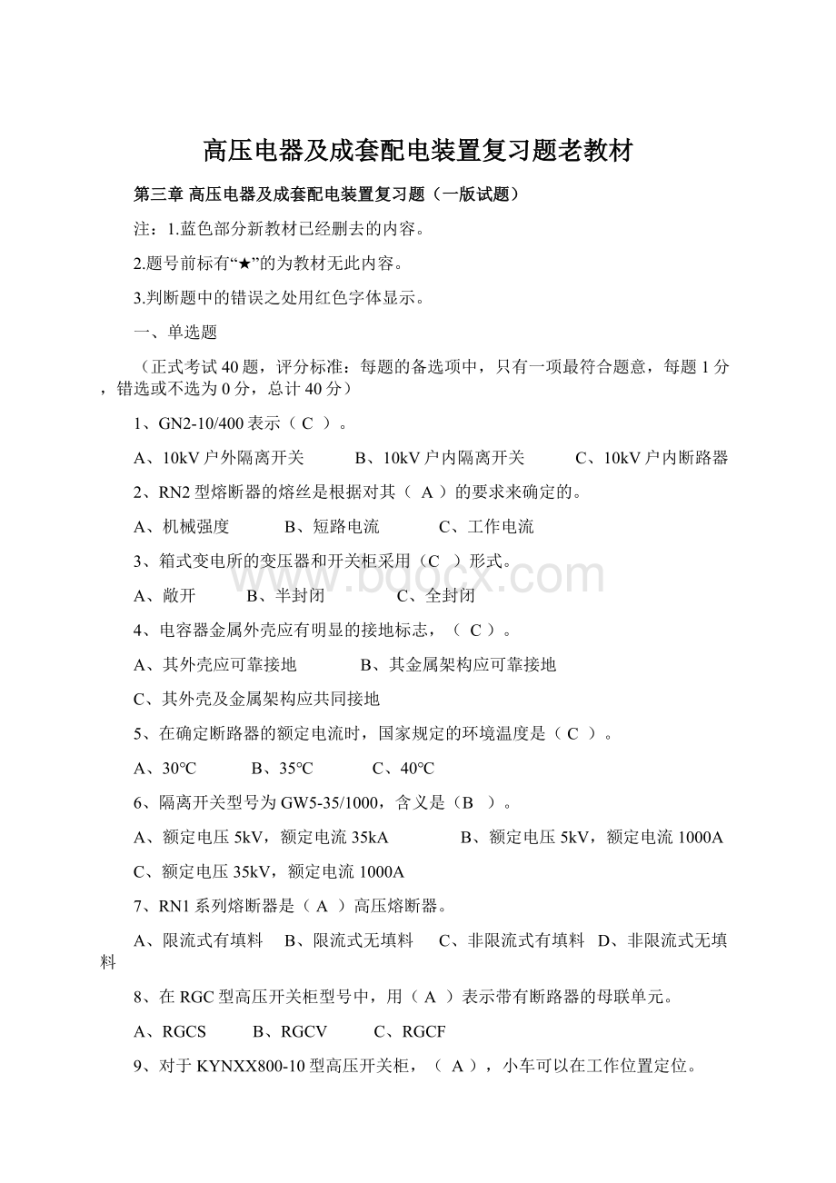 高压电器及成套配电装置复习题老教材文档格式.docx