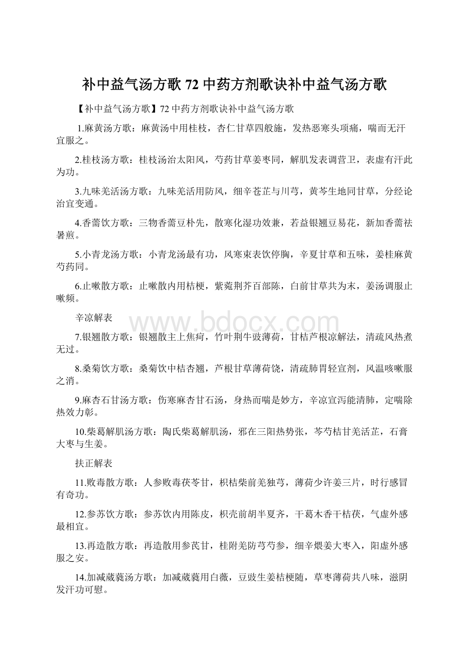 补中益气汤方歌72中药方剂歌诀补中益气汤方歌.docx