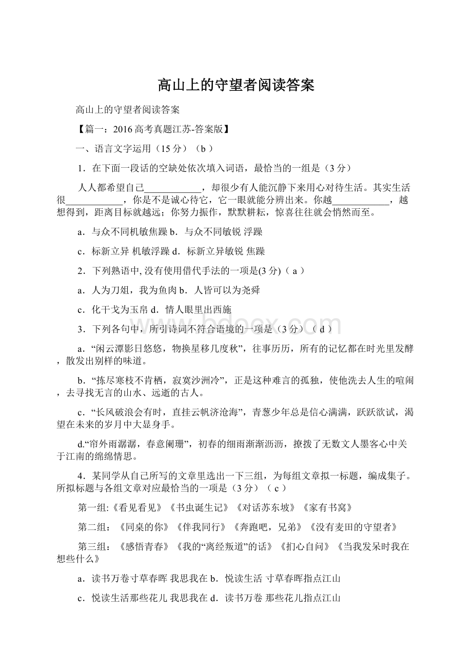 高山上的守望者阅读答案.docx