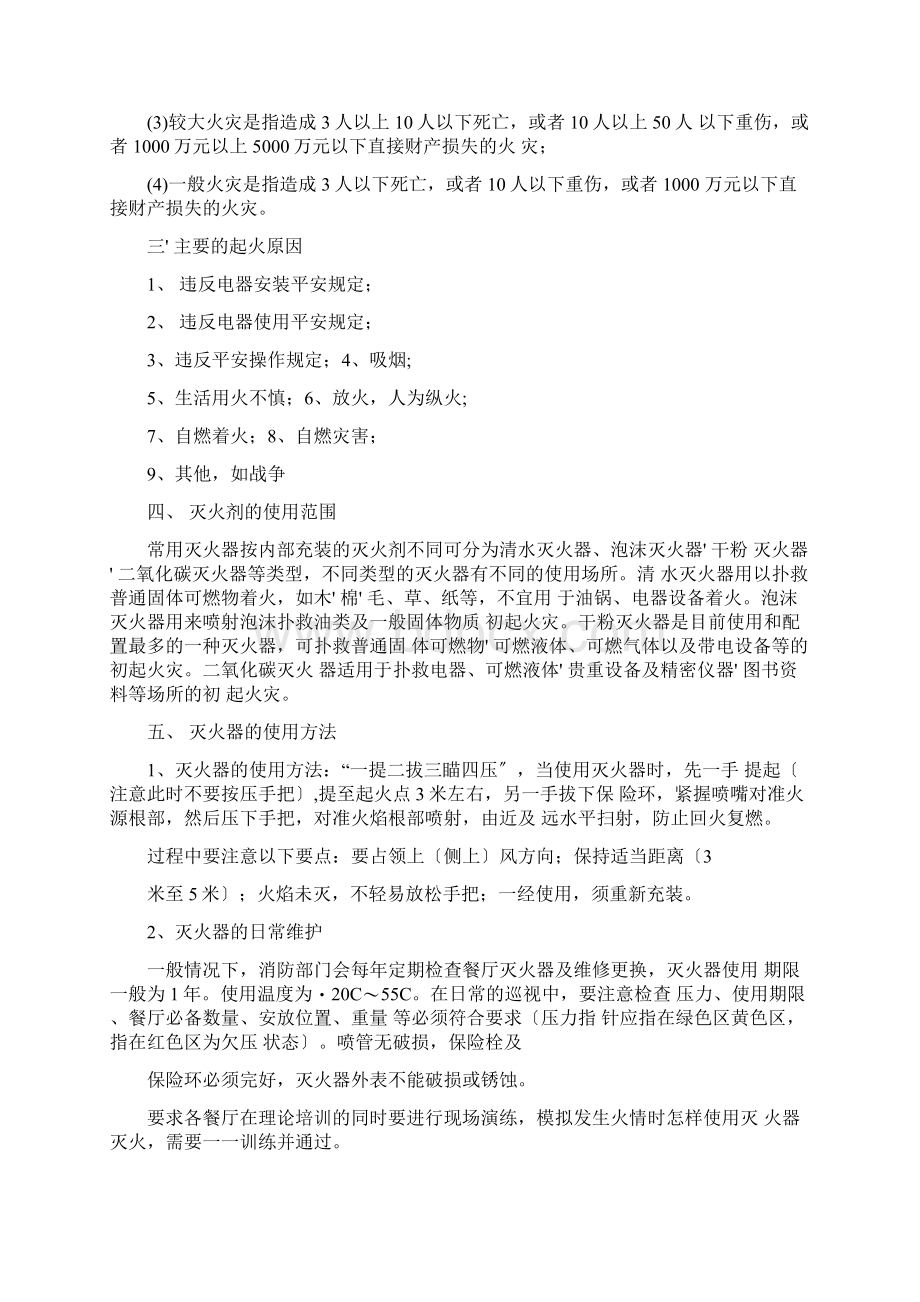 消防安全知识培训会议纪要Word文档格式.docx_第2页