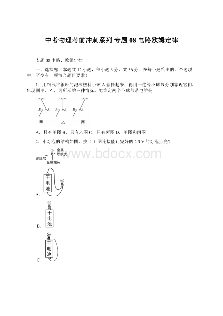 中考物理考前冲刺系列 专题08 电路欧姆定律Word文档下载推荐.docx_第1页