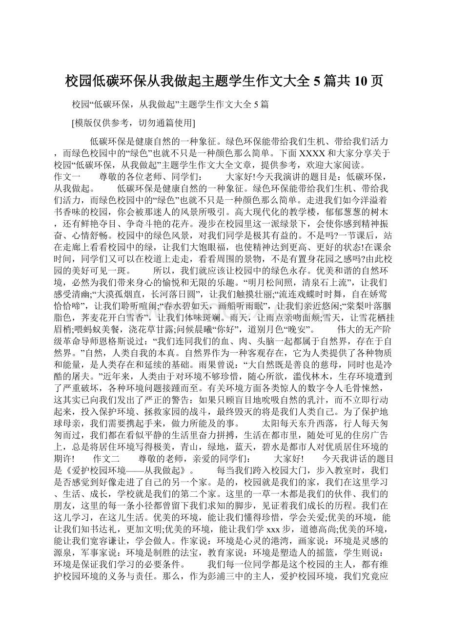 校园低碳环保从我做起主题学生作文大全5篇共10页Word格式文档下载.docx_第1页