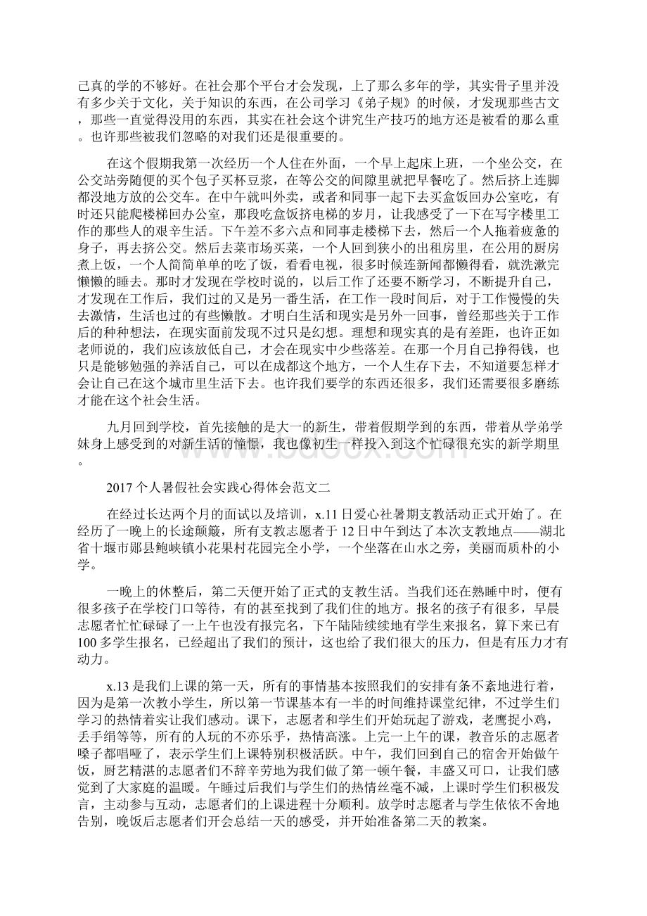 个人暑假社会实践心得体会4篇.docx_第2页