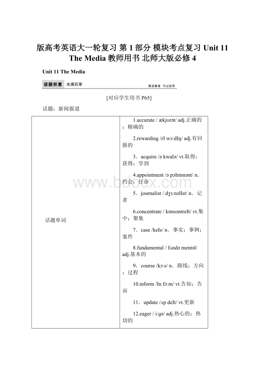 版高考英语大一轮复习 第1部分 模块考点复习 Unit 11 The Media教师用书 北师大版必修4.docx_第1页