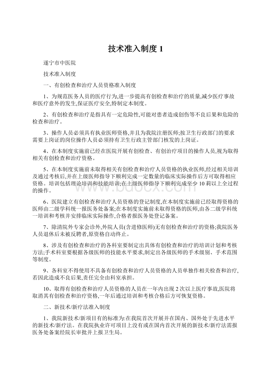 技术准入制度 1Word文件下载.docx